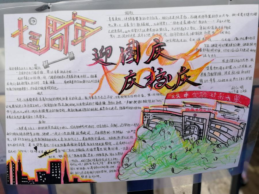 语文组开展“迎国庆 庆校庆”主题手抄报比赛 - 校庆动态 - 成都市双流区立格实验学校校园网