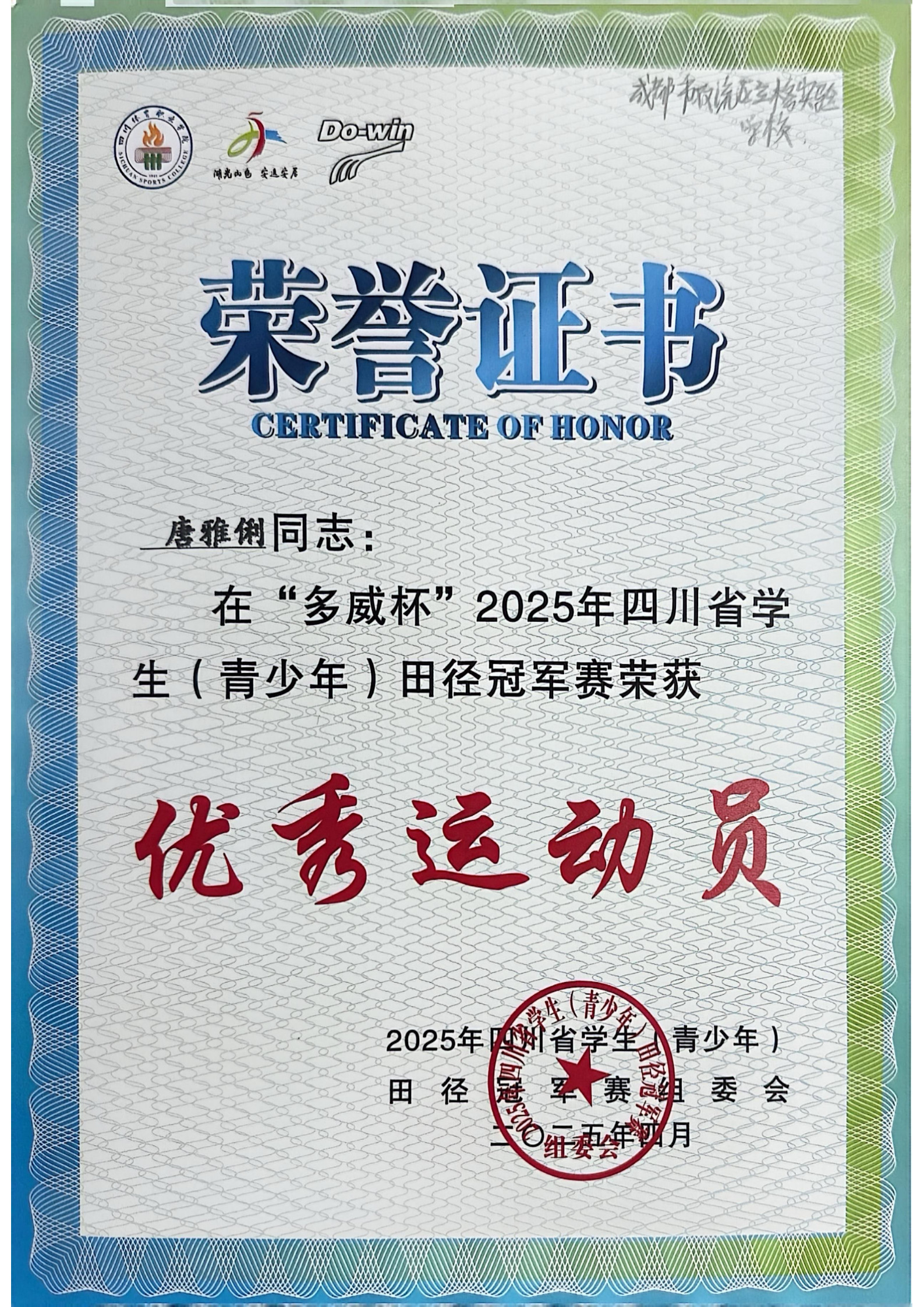 唐雅俐优秀运动员.jpg