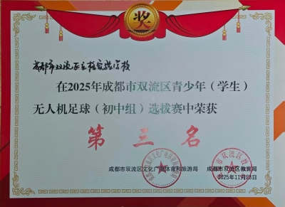 20251123区无人机足球(初中组)选拔赛第三名(改尺寸).jpg 20251123区无人机足球(初中组)选拔赛第三名(改尺寸).jpg