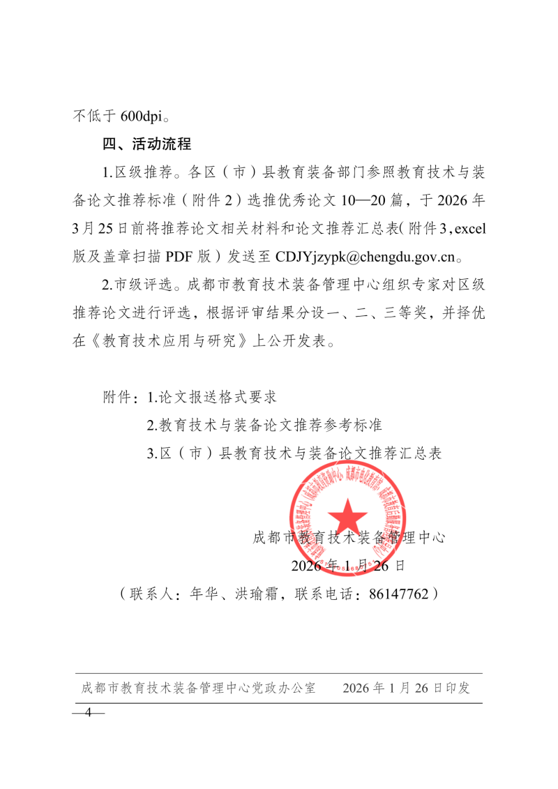 成都市教育技术装备管理中心 关于开展2026年成都市教育技术与装备论文征集活动的函(1)_04.png
