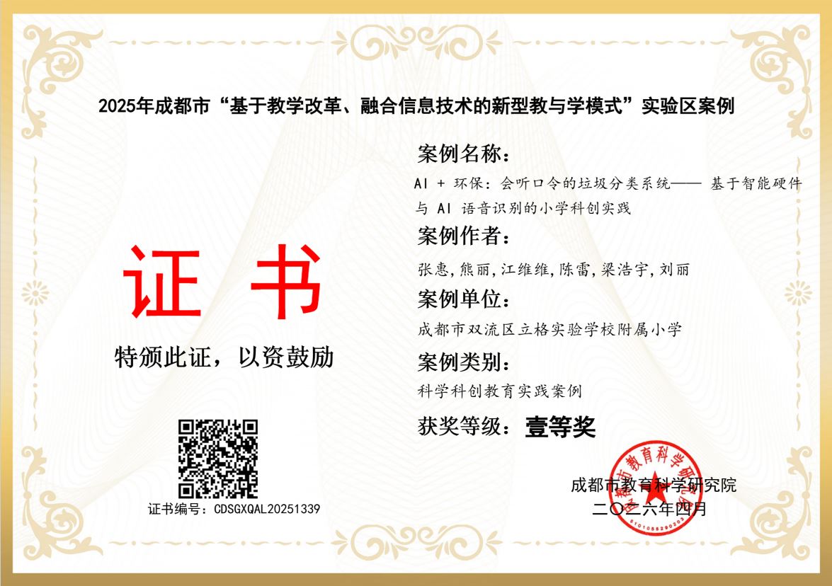 成都市一等奖-2025成都市“基于教学改革、融合信息技术的新型教与学模式”实验区案例.JPG